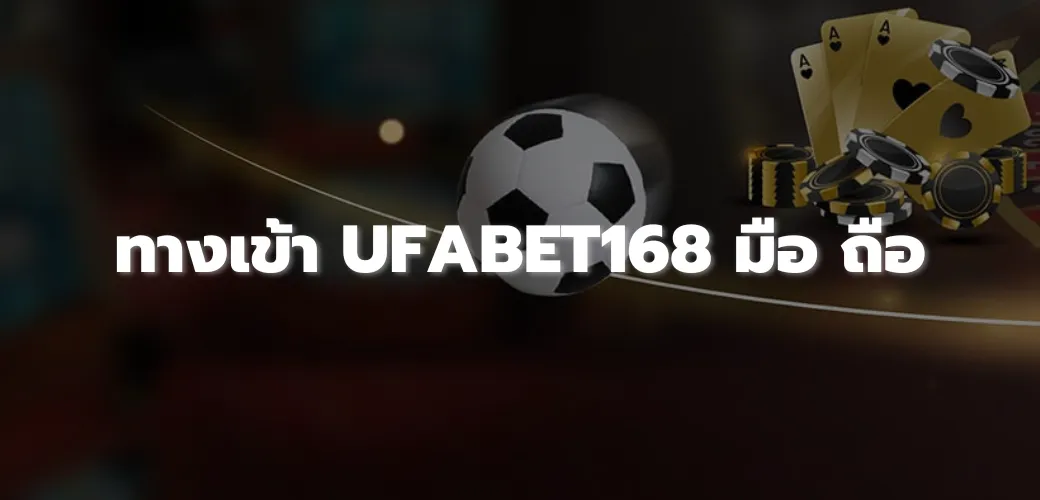 ทางเข้า ufabet168 มือ ถือ