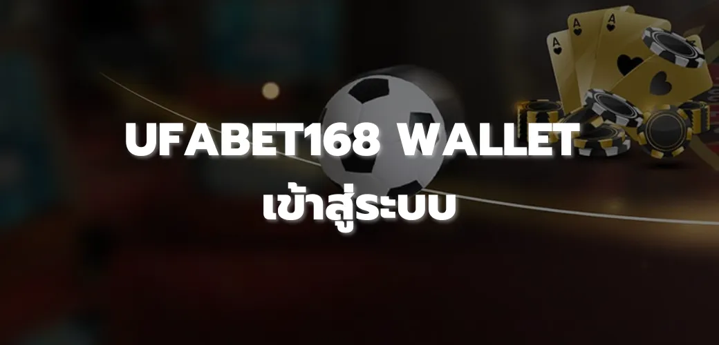 UFABET168 WALLET เข้าสู่ระบบ