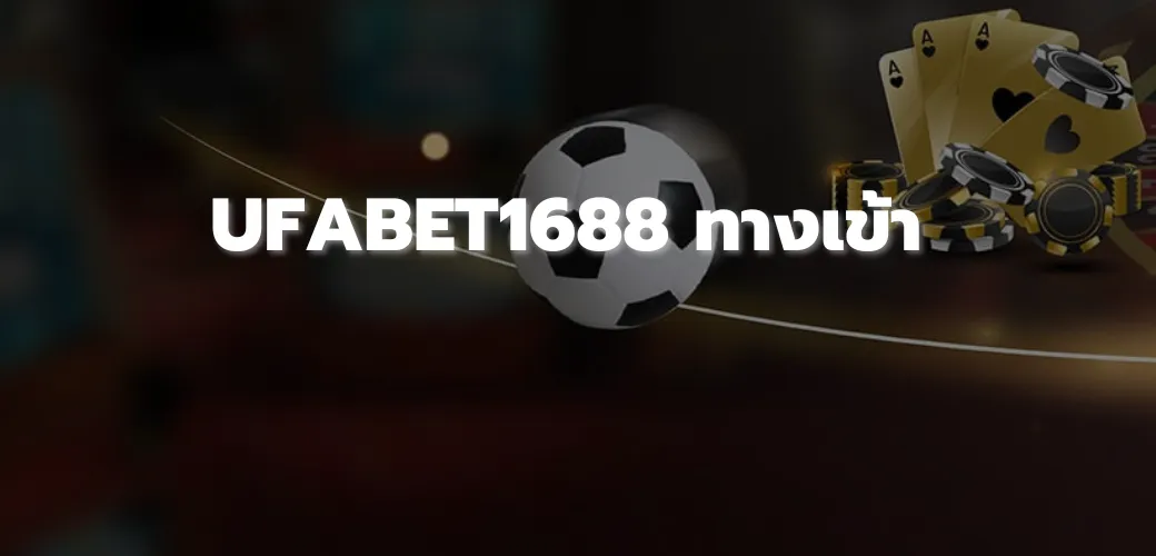 UFABET1688 ทางเข้า