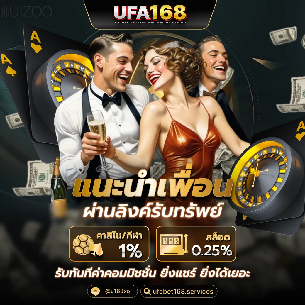 โปรโมชั่นแนะนำเพื่อนมาเล่น เว็บ UFA168