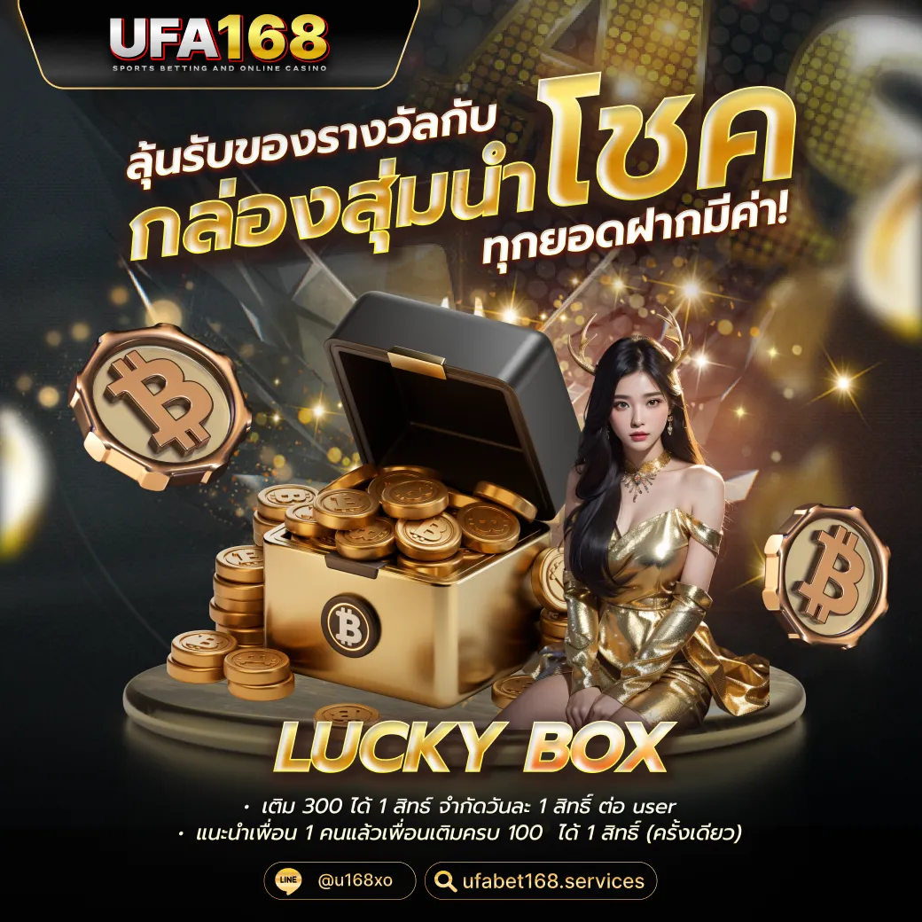 โปรโมชั่นกล่องสุ่ม UFA168