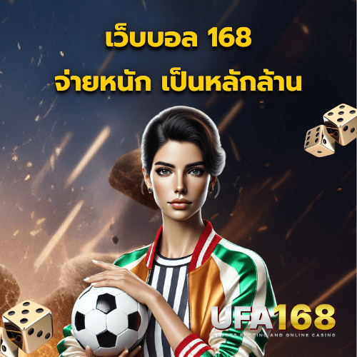 เว็บบอล 168